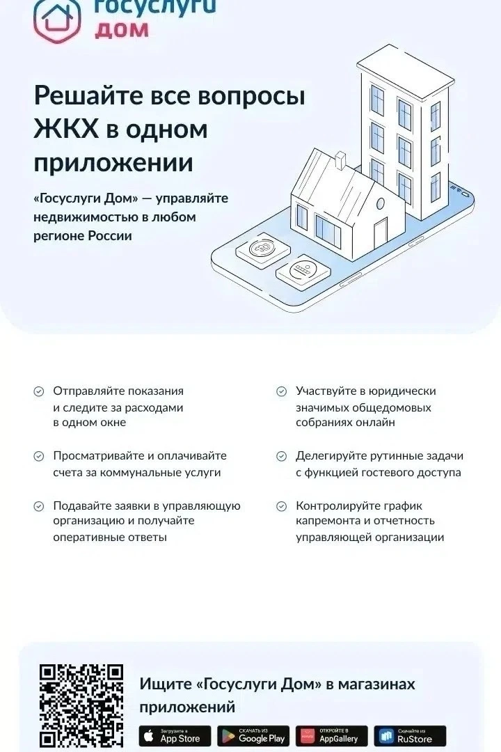 «Госуслуги Дом» — многофункциональное бесплатное приложение для решения жилищно-коммунальных вопросо