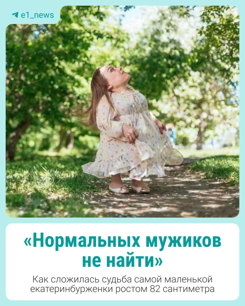 «Нормальных мужиков не найти»  46-летняя Екатерина Попова — настоящая уральская Дюймовочка, ведь ее 