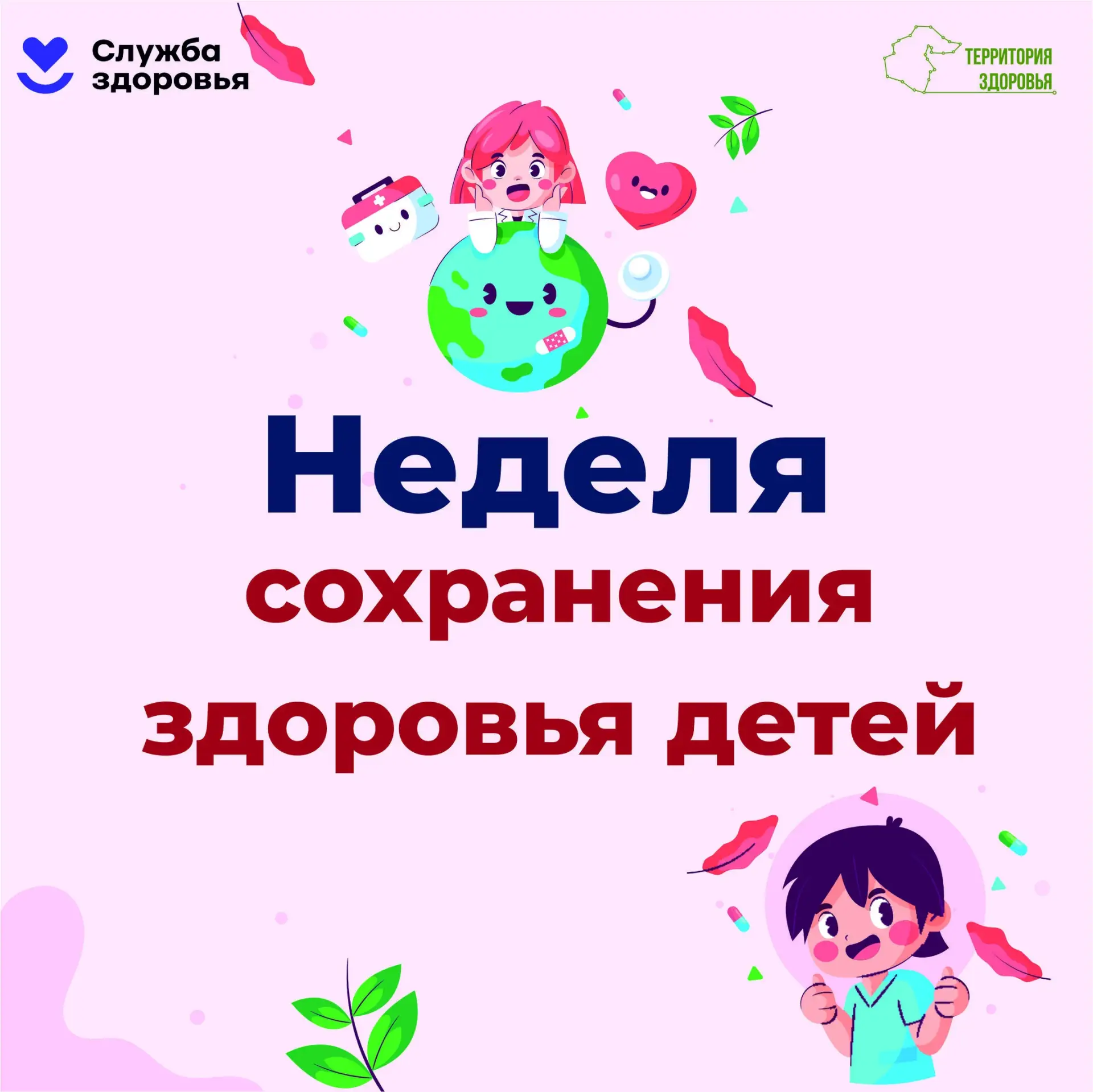 С 1 по 7 июня — Неделя сохранения здоровья детей! 💪💖
Здоровье ребёнка — основа его счастливого буд