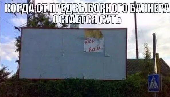 Выборы прошли, лозунги остались 😉