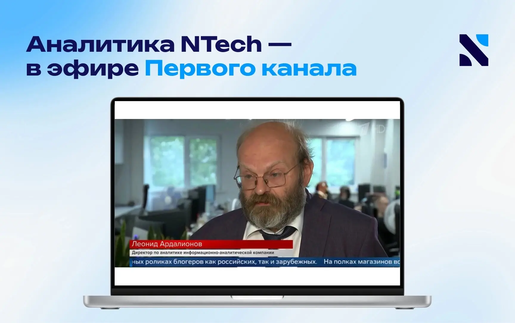 📺 NTech в новостном сюжете Первого канала