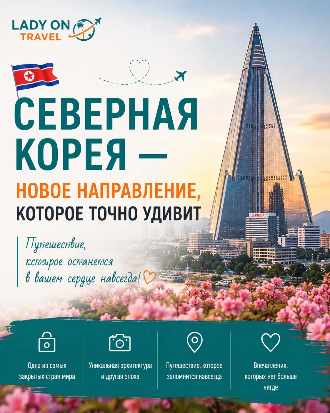 Страна, куда нельзя просто купить билет и полететь. Но мы можем вас туда отправить 😎

СЕВЕРНАЯ КОРЕ
