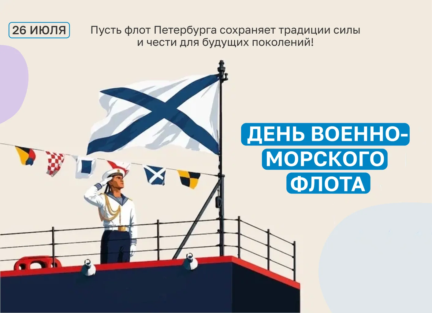 Поздравляем с Днём Военно-Морского Флота!

Санкт-Петербург — морская столица России с 300-летней ист