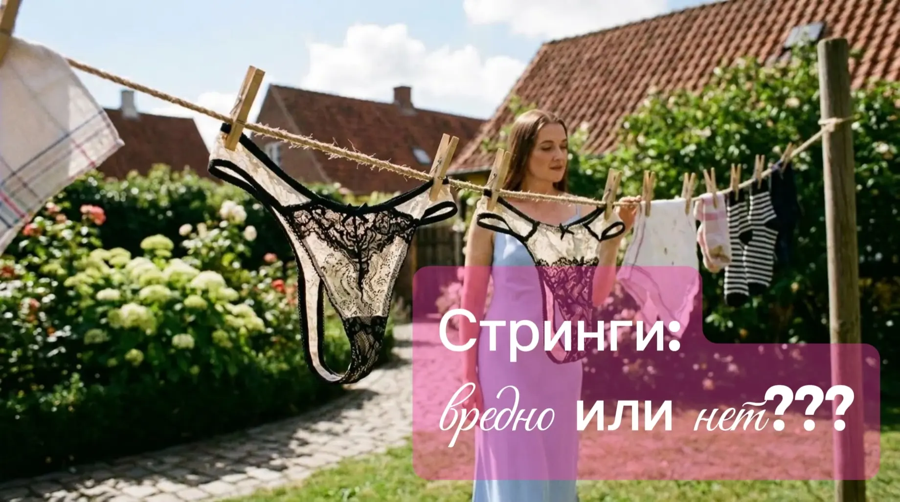 😱Стринги: носить или не носить?
