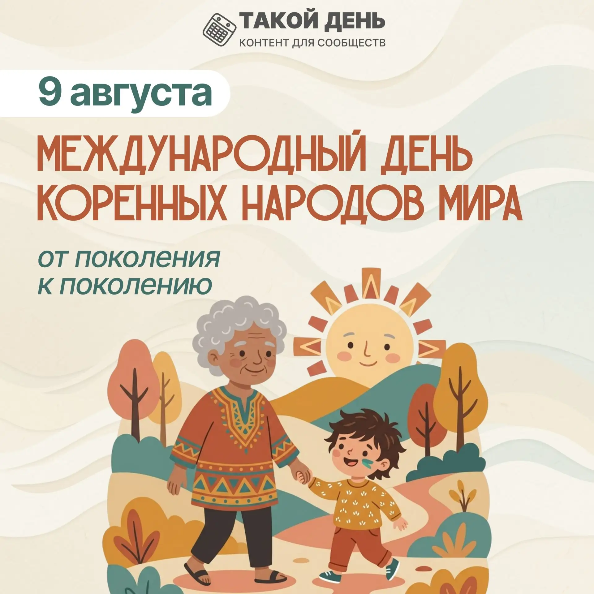 ‼️9 августа Международный день коренных народов мира