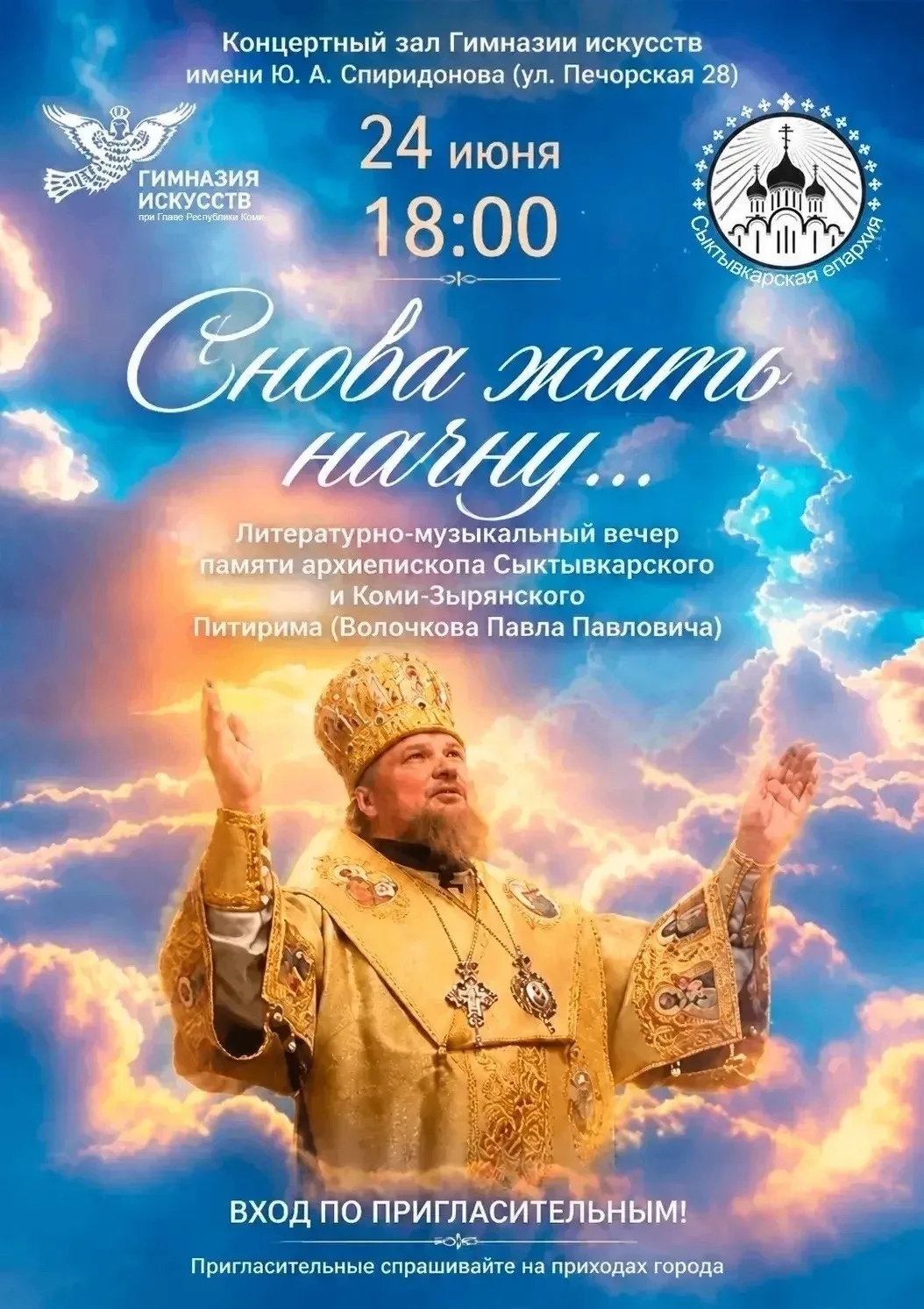 24 июня в 18.00 приглашаем на памятный вечер в честь архиепископа Сыктывкарского и Коми Зырянского П