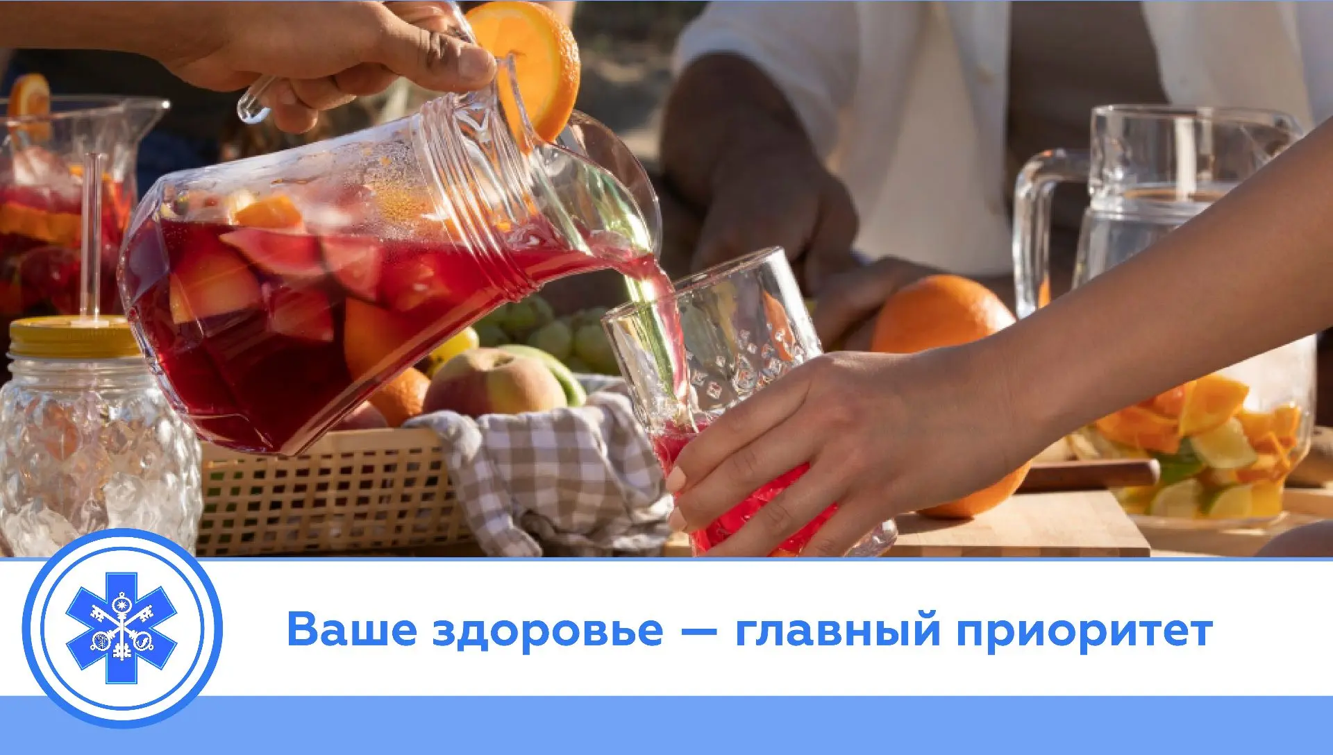 Ваше здоровье — главный приоритет!