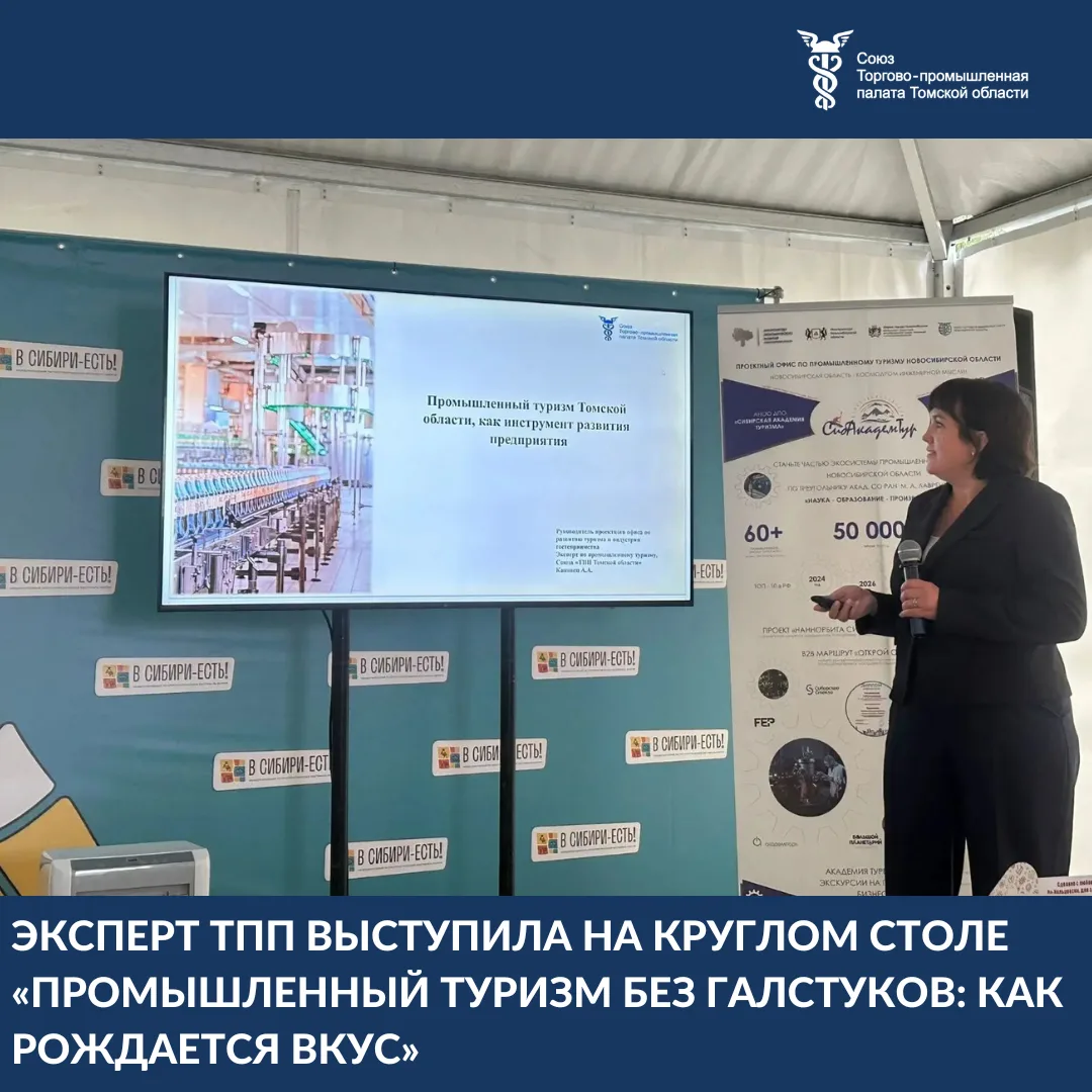 🚀11 июля эксперт ТПП Томской области Анастасия Канивец выступила на круглом столе «Про...