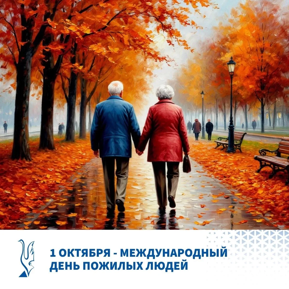 1 октября Международный день пожилых людей