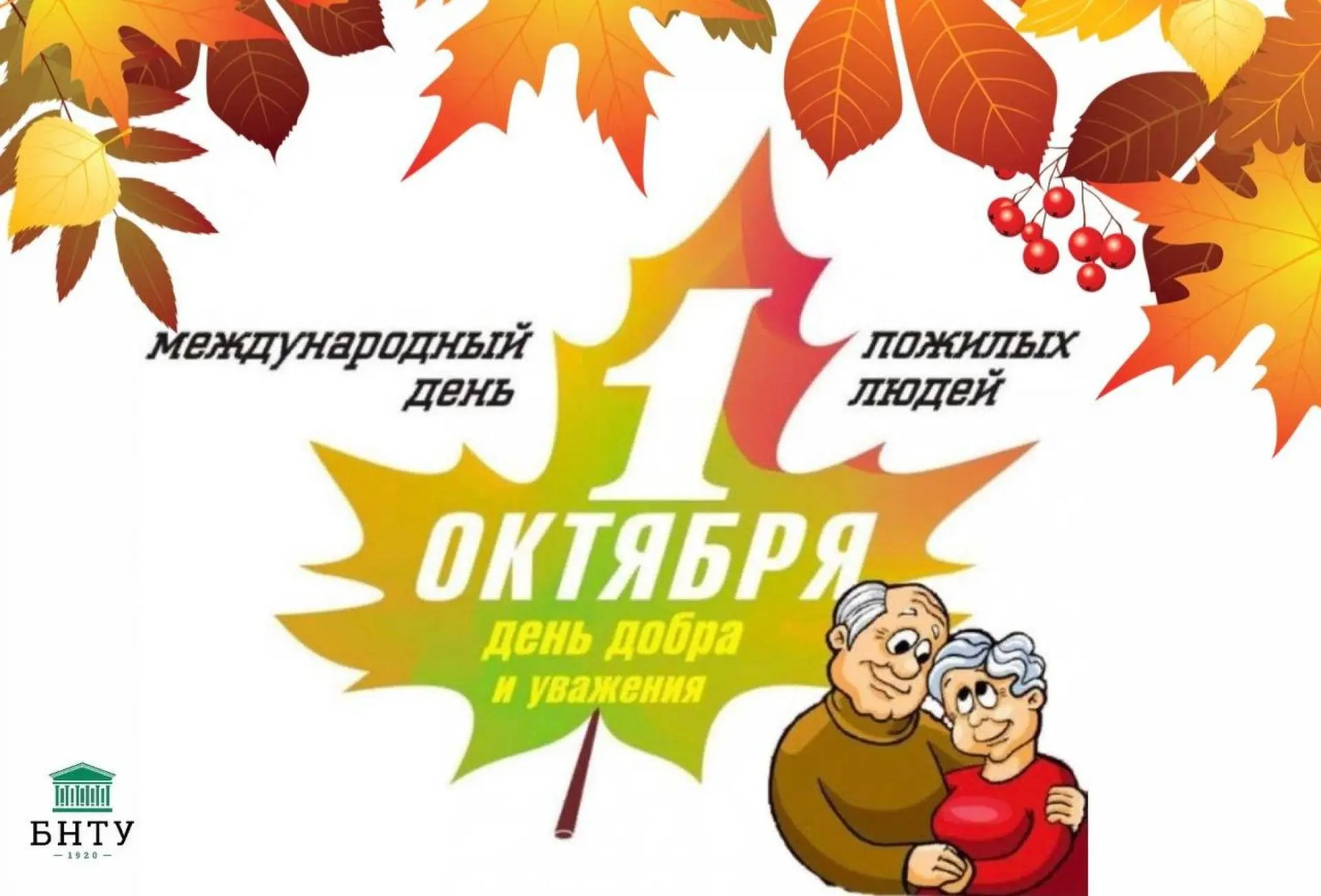 🍁 С Днем мудрости, добра и уважения!