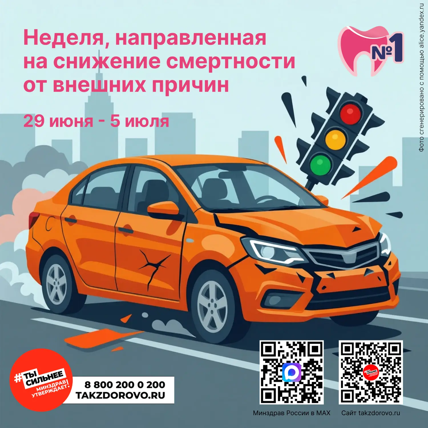 С 29 июня по 5 июля проходит Неделя, направленная на снижение смертности от внешних причин.
 
Смертн