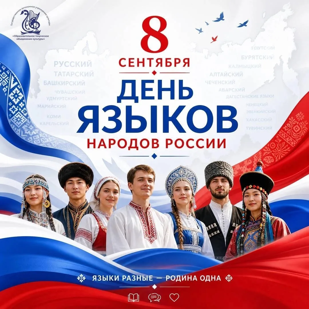 👏🇷🇺Впервые в России  отмечается День языков народов Российской Федерации!