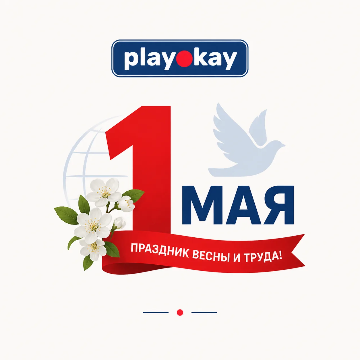 🕊️ С 1 мая, дорогие подписчики! Хороших вам выходных!  Playokay | Telegram