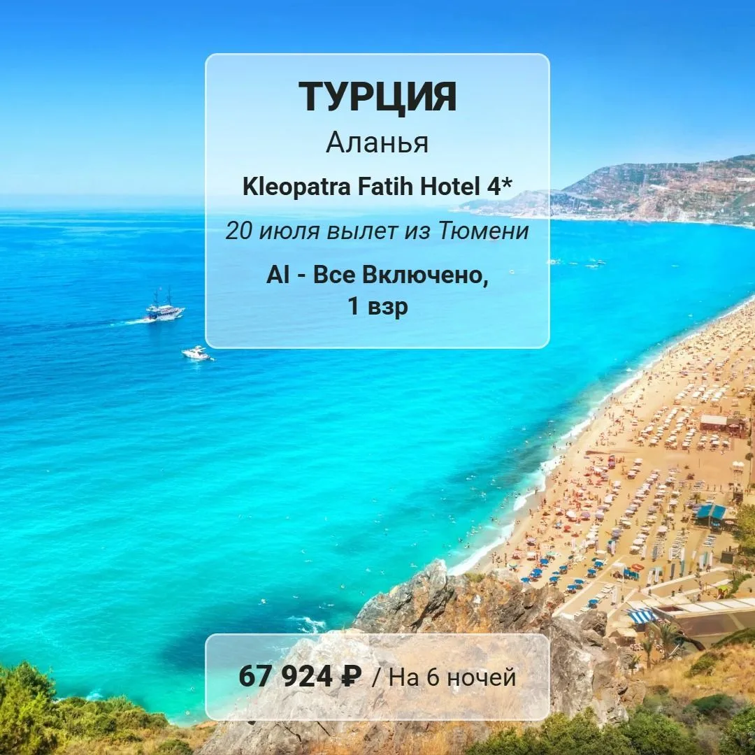ГОРЯЩИЕ ПРЕДЛОЖЕНИЯ В ТУРЦИЮ

✈️ из Екатеринбурга
20.07 на 6 ночей 
AL - все включено
🔥 67 924 RUB/