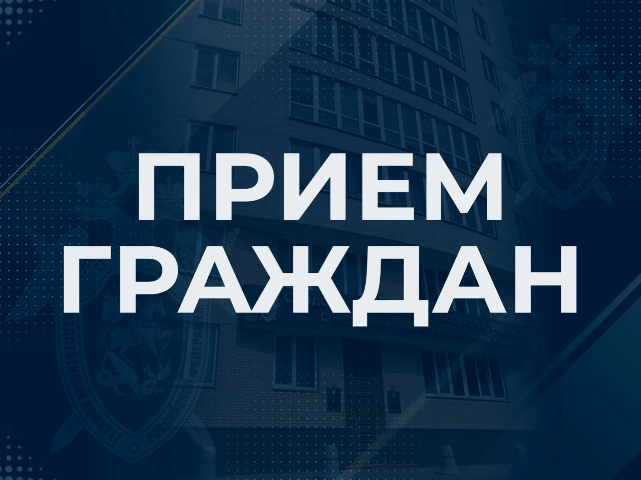🗓 Информация о приемах граждан руководством следственного управления в октябре 2026 года