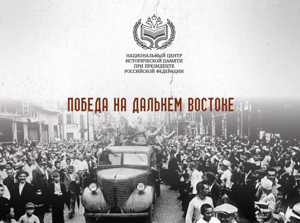 81-я годовщина Победы над милитаристской Японией и окончания Второй мировой войны
