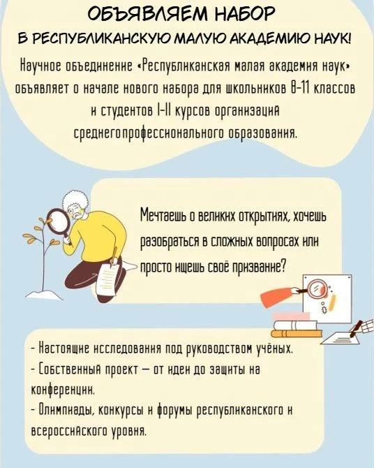 🔬ОБЪЯВЛЯЕМ НАБОР В РЕСПУБЛИКАНСКУЮ МАЛУЮ АКАДЕМИЮ НАУК! 🚀