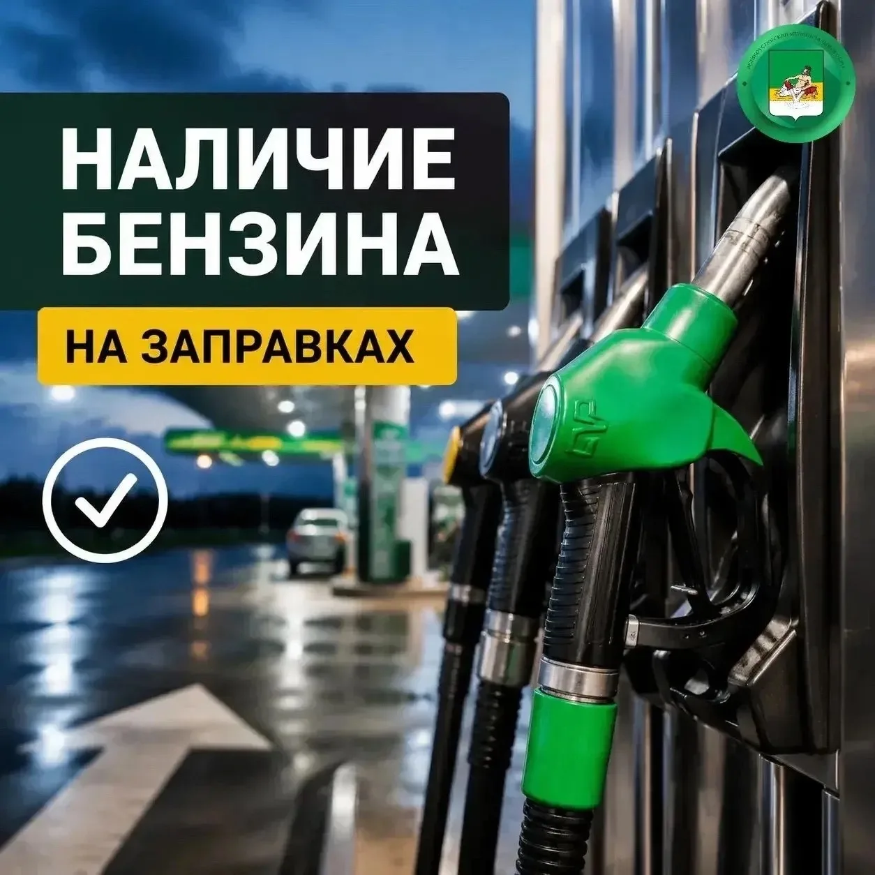 ⚡Актуальная информация по наличию топлива на 15:00