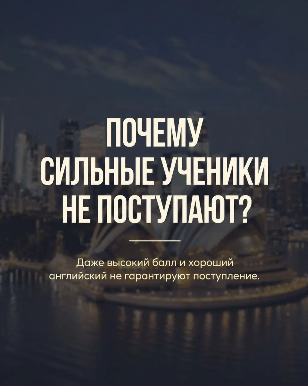 ВЫСОКИЙ IELTS И ОТЛИЧНЫЕ ОЦЕНКИ НЕ ГАРАНТИРУЮТ ПОСТУПЛЕНИЕ