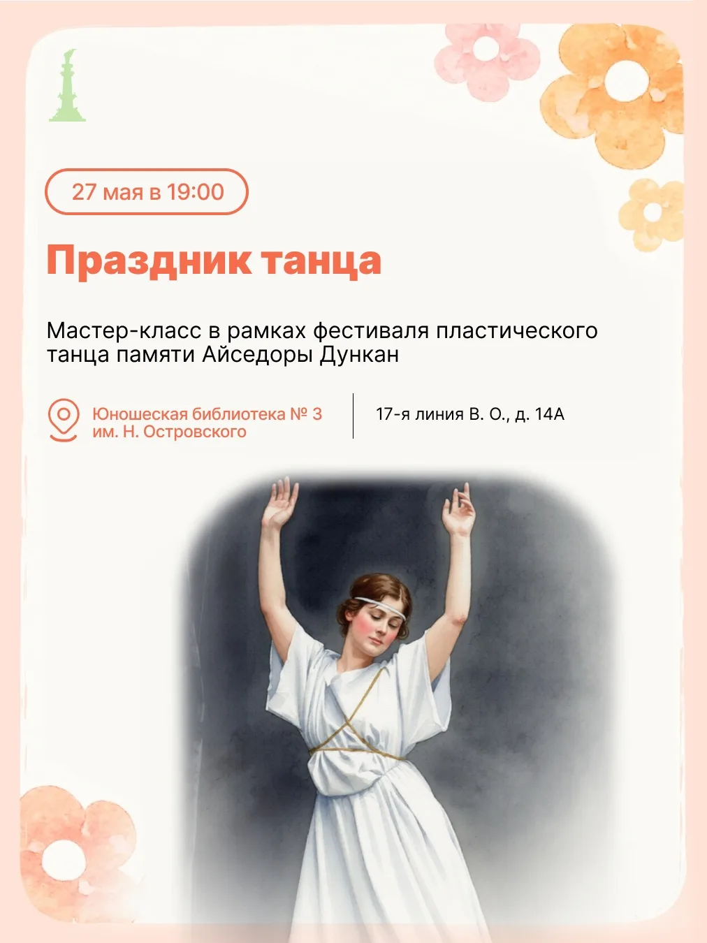 Прощаемся с солнечной и тёплой весной новой афишей с 25 по 31 мая! На этой неделе пройдем квест в би