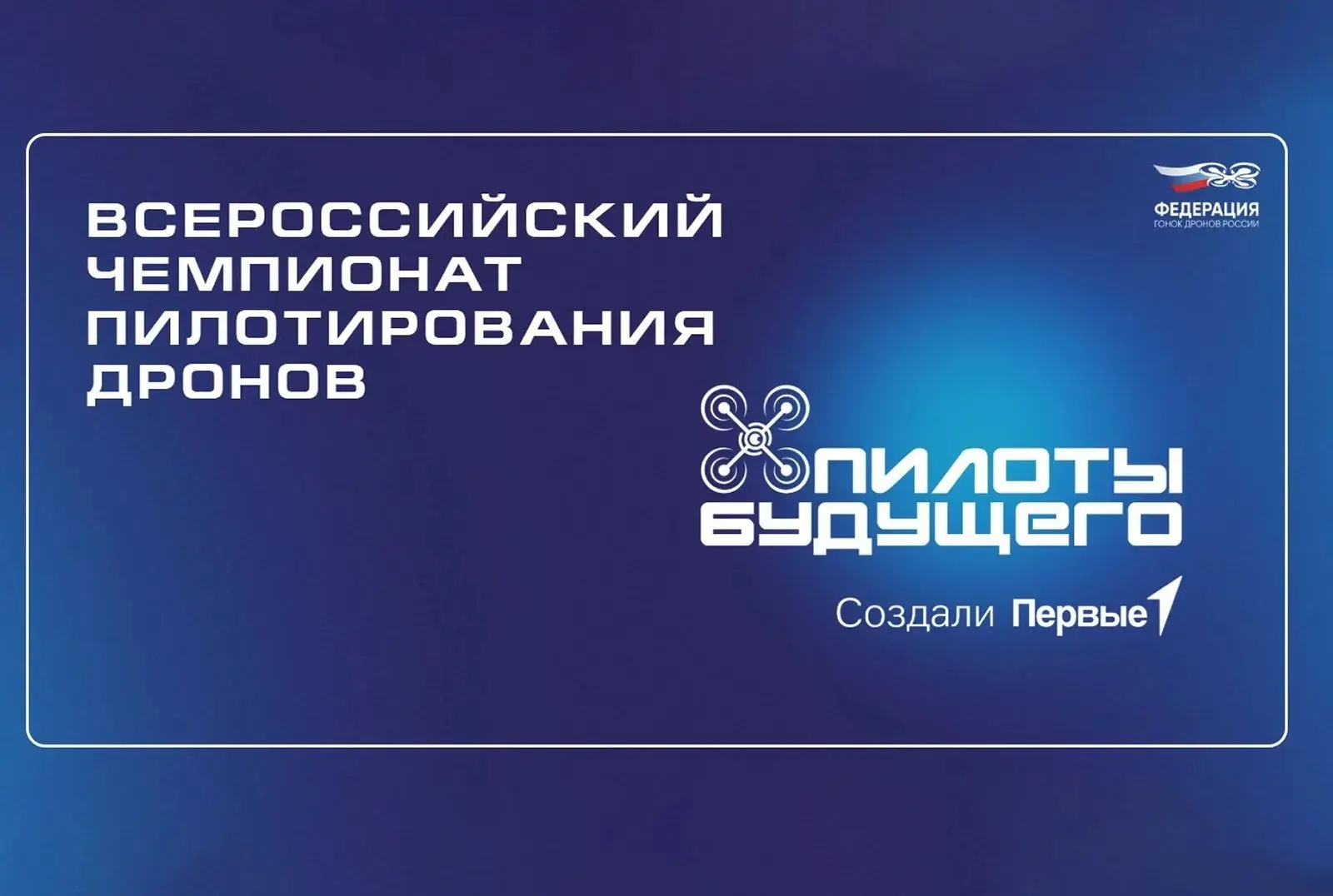 «Пилоты будущего» — 2026: стань чемпионом в пилотировании дронов!
«Движение Первых» и Федерация гоно
