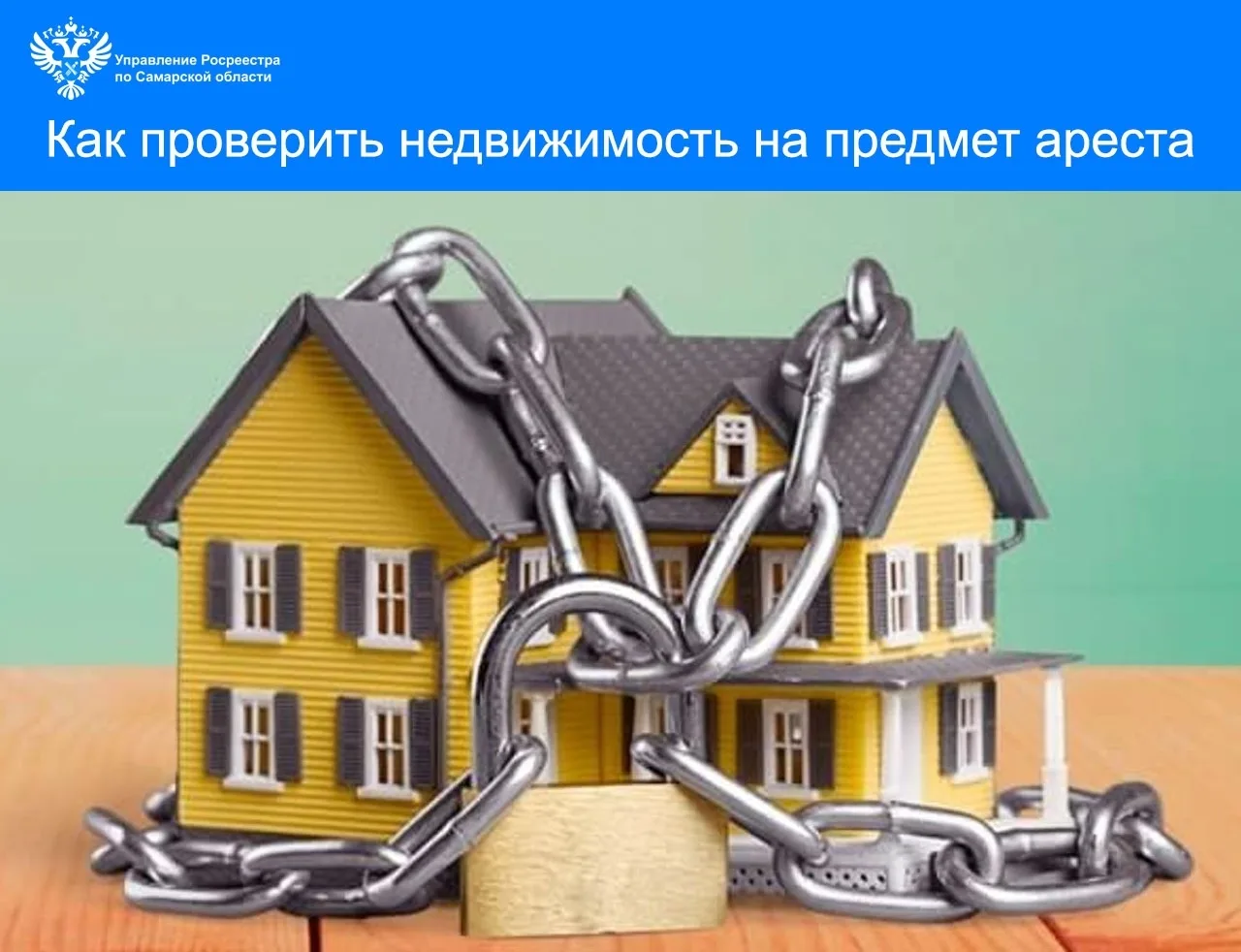 📝 В Росреестре рассказали, как проверить недвижимость на предмет ареста