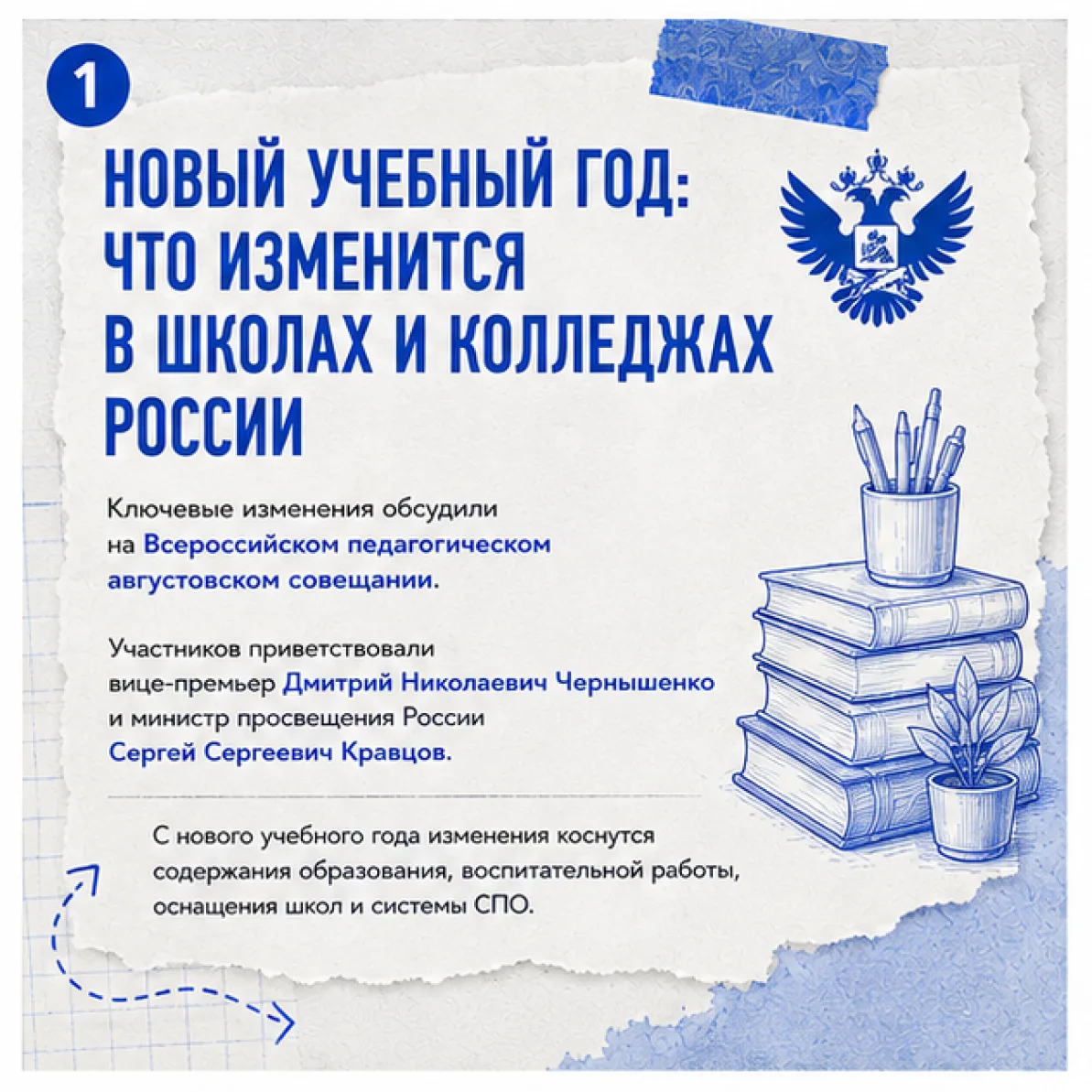 🔔 Что изменится с 1 сентября: школы и колледжи начинают новый учебный год.