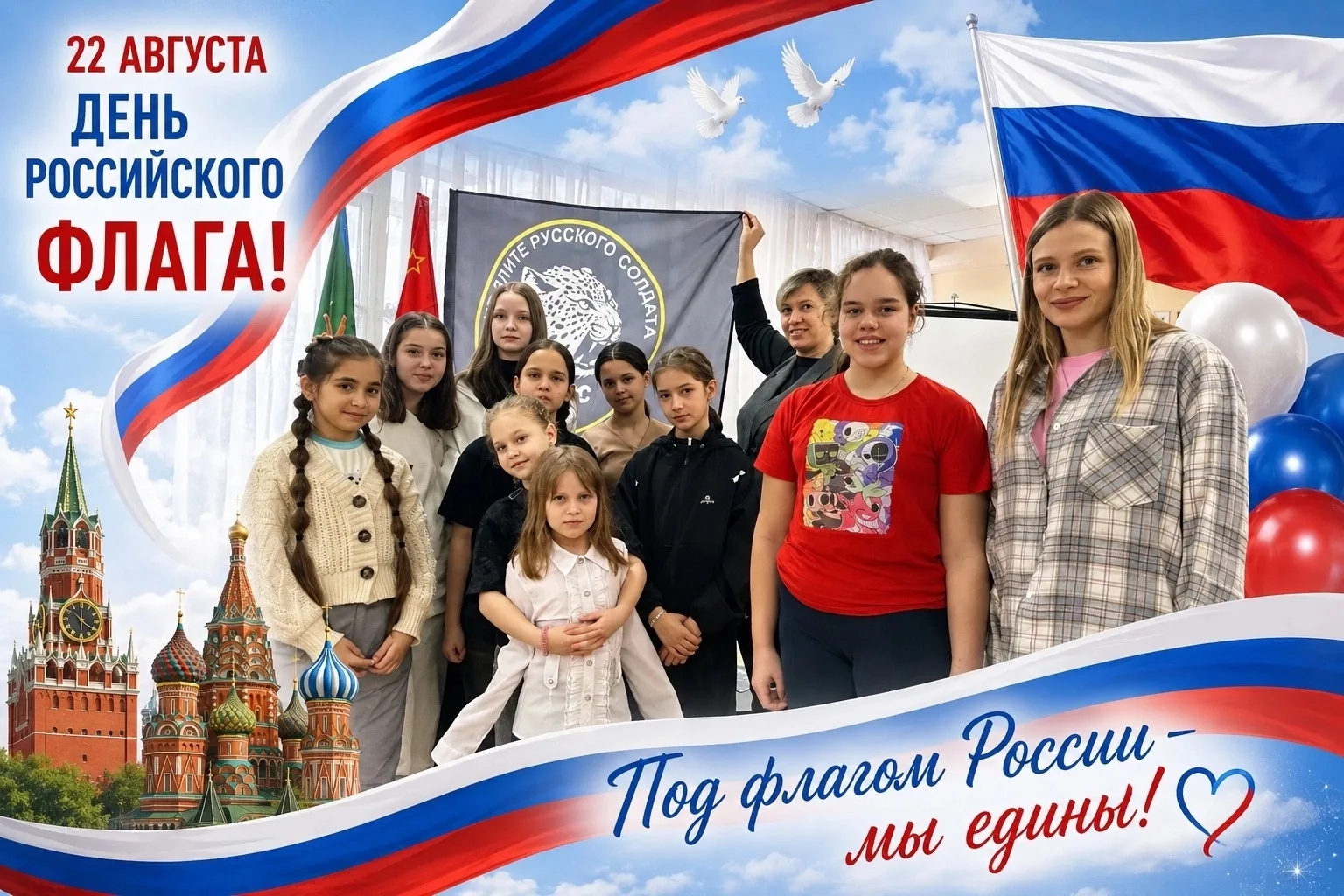 Молодежное объединение «Спутник» поздравляет всех с днем Российского флага!🇷🇺