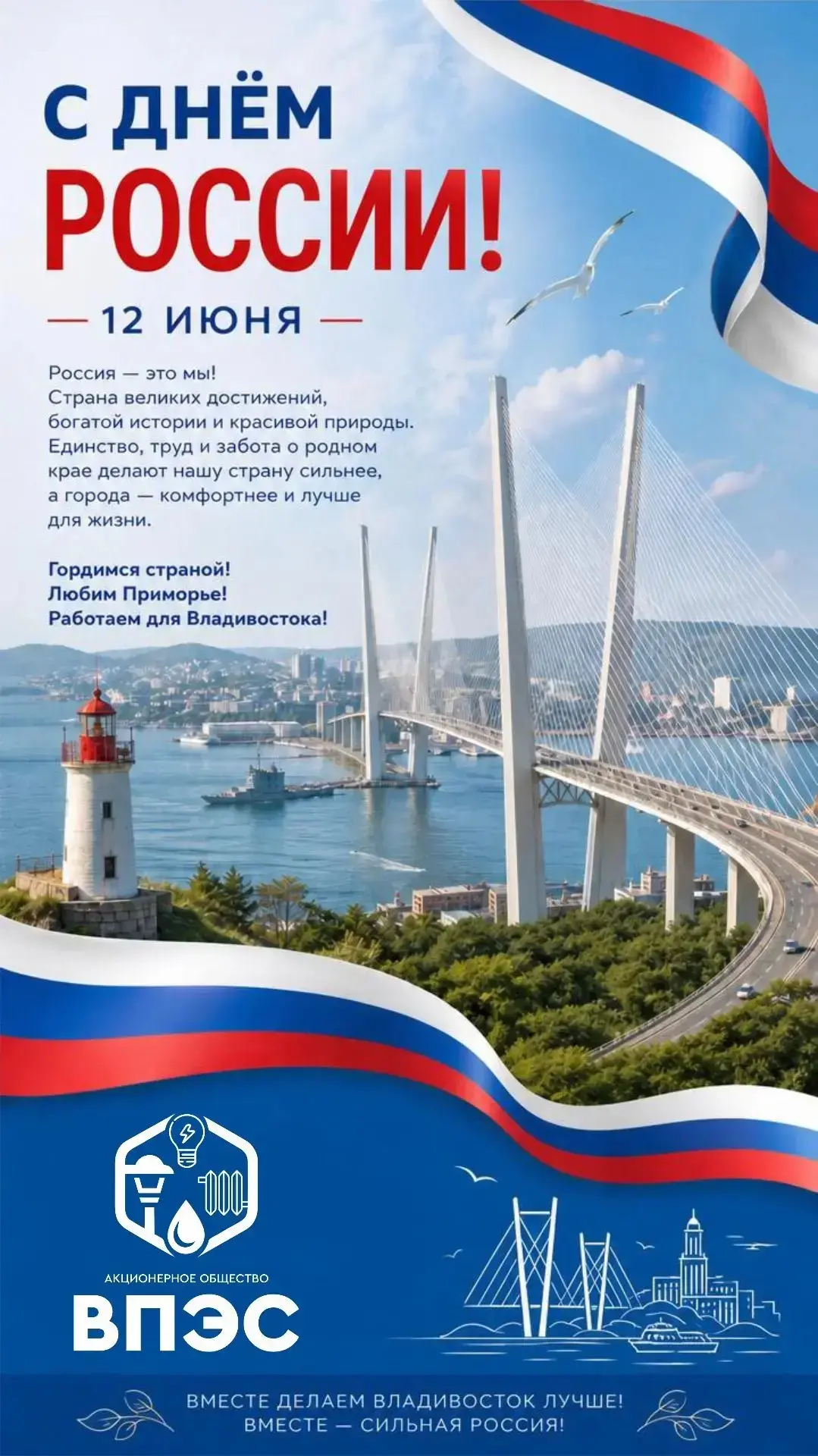 Уважаемые жители города Владивостока, коллеги!🇷🇺

От всей души поздравляю вас с Днём России! Этот 