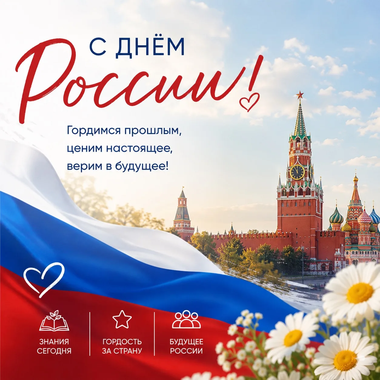 🇷🇺 С Днём России!

Сегодня мы поздравляем всех с праздником, который объединяет нас любовью к родн