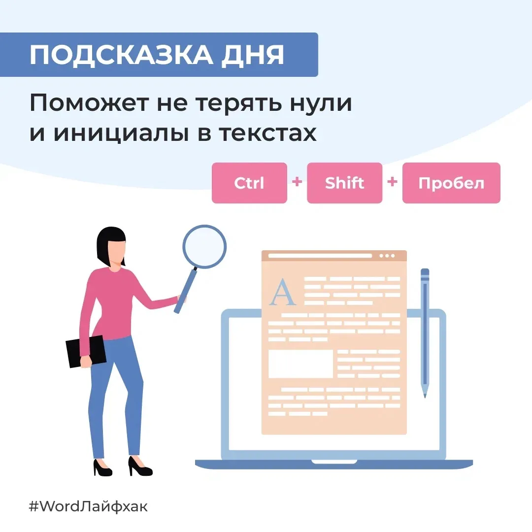 Сегодня спешим подсказать еще одно ценное сочетание клавиш, которое поможет не терять нули и инициал
