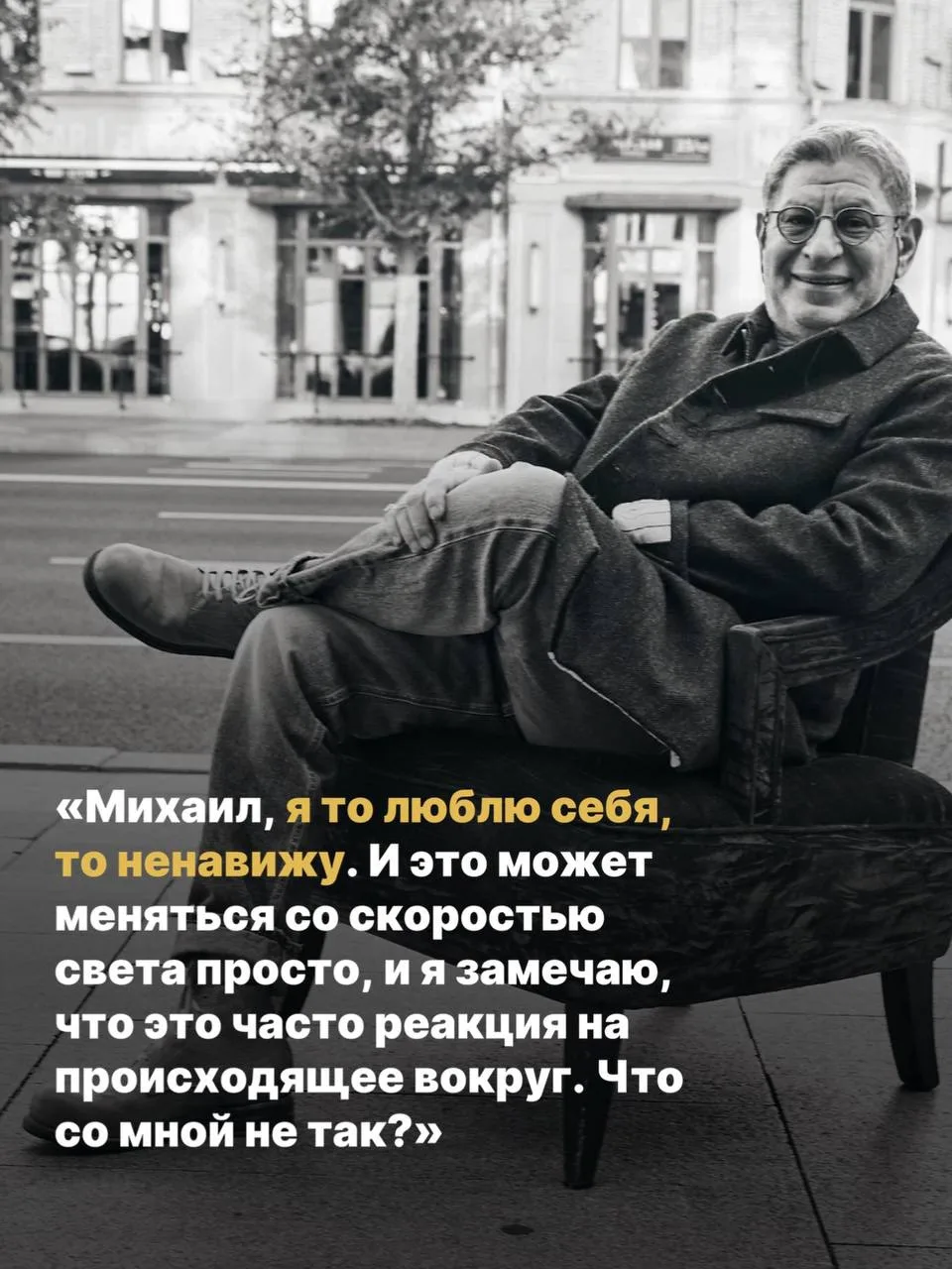 «Я то люблю себя, то ненавижу. Что со мной не так?» 

Друзья, жду вас на своих живых выступлениях в 