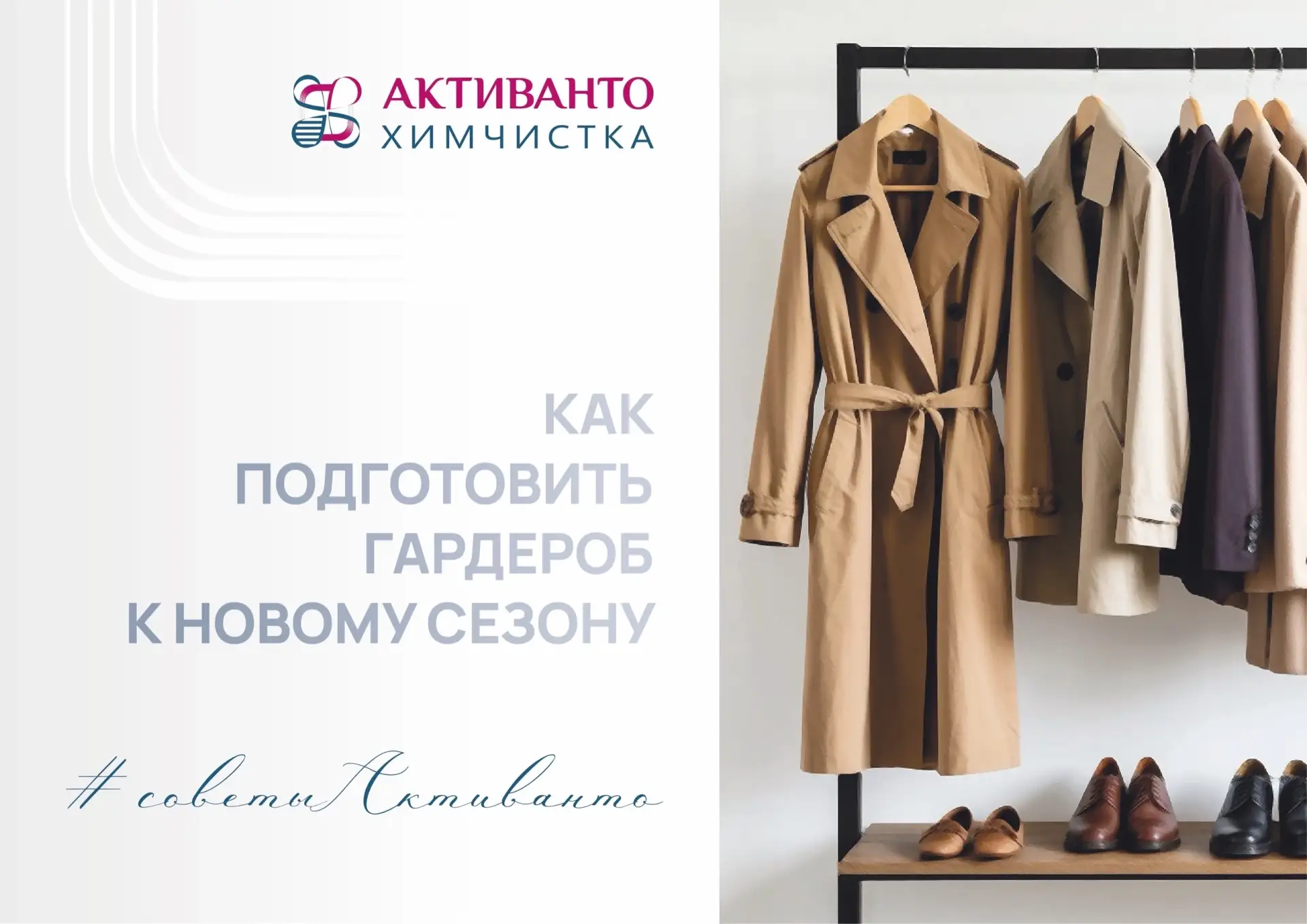 Советы Активанто 🍂