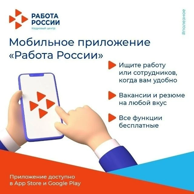 📱 Мобильное приложение «Работа в России»