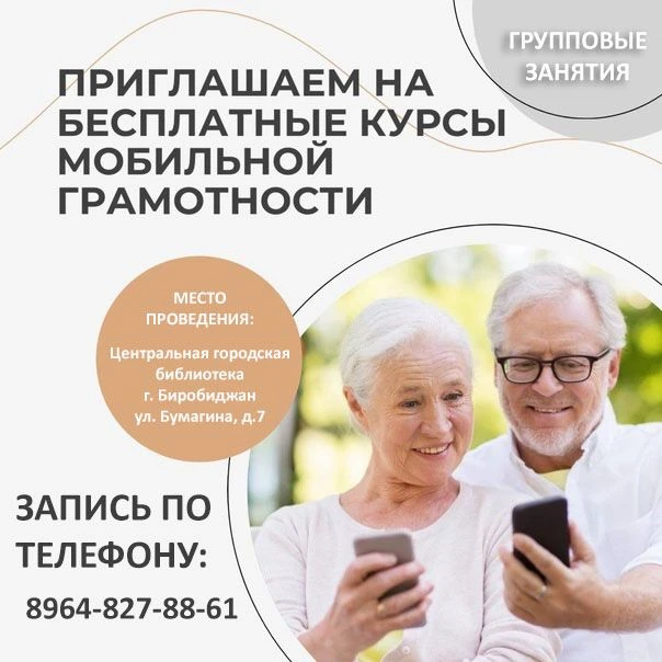 👉 Приглашаем людей пожилого возраста на бесплатные курсы мобильной грамотности.