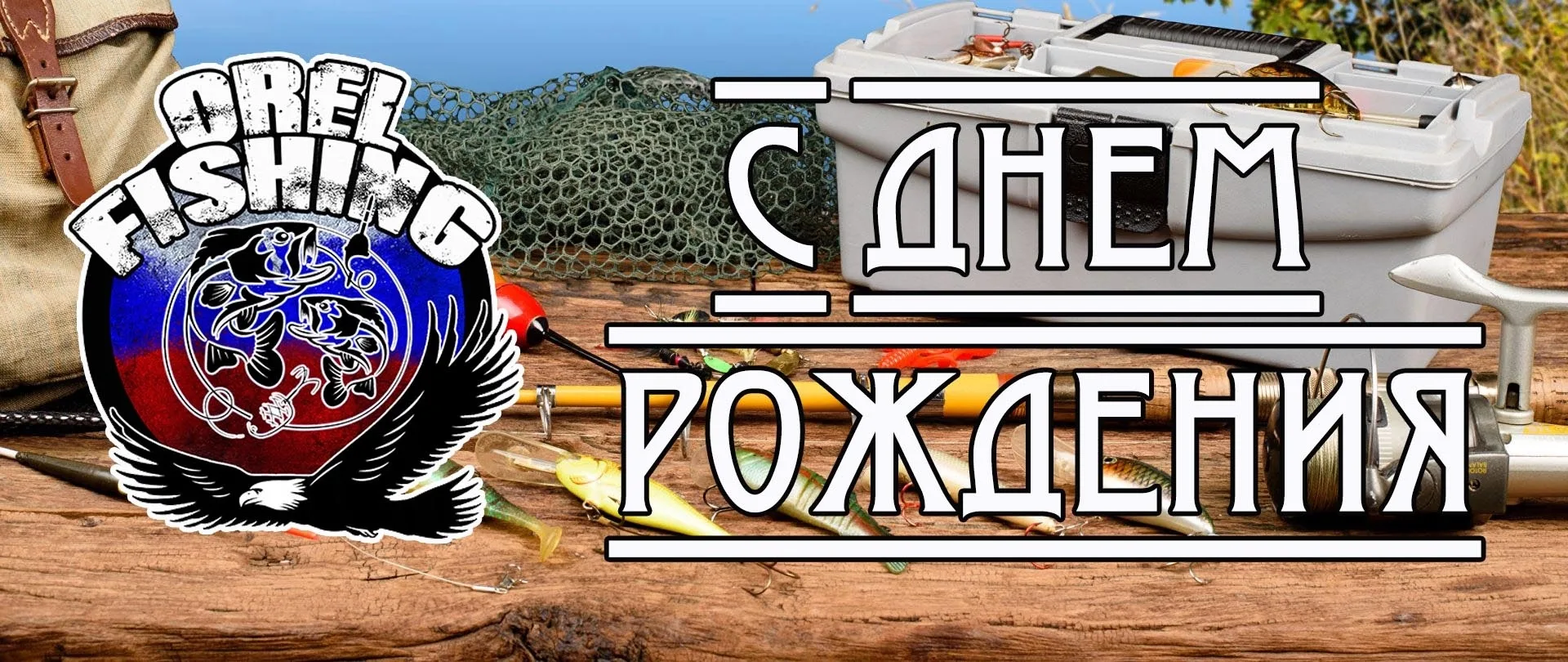 Администрация и участники сообщества Рыбалка в Орле | OREL FISHING поздравляет с Днем Р...