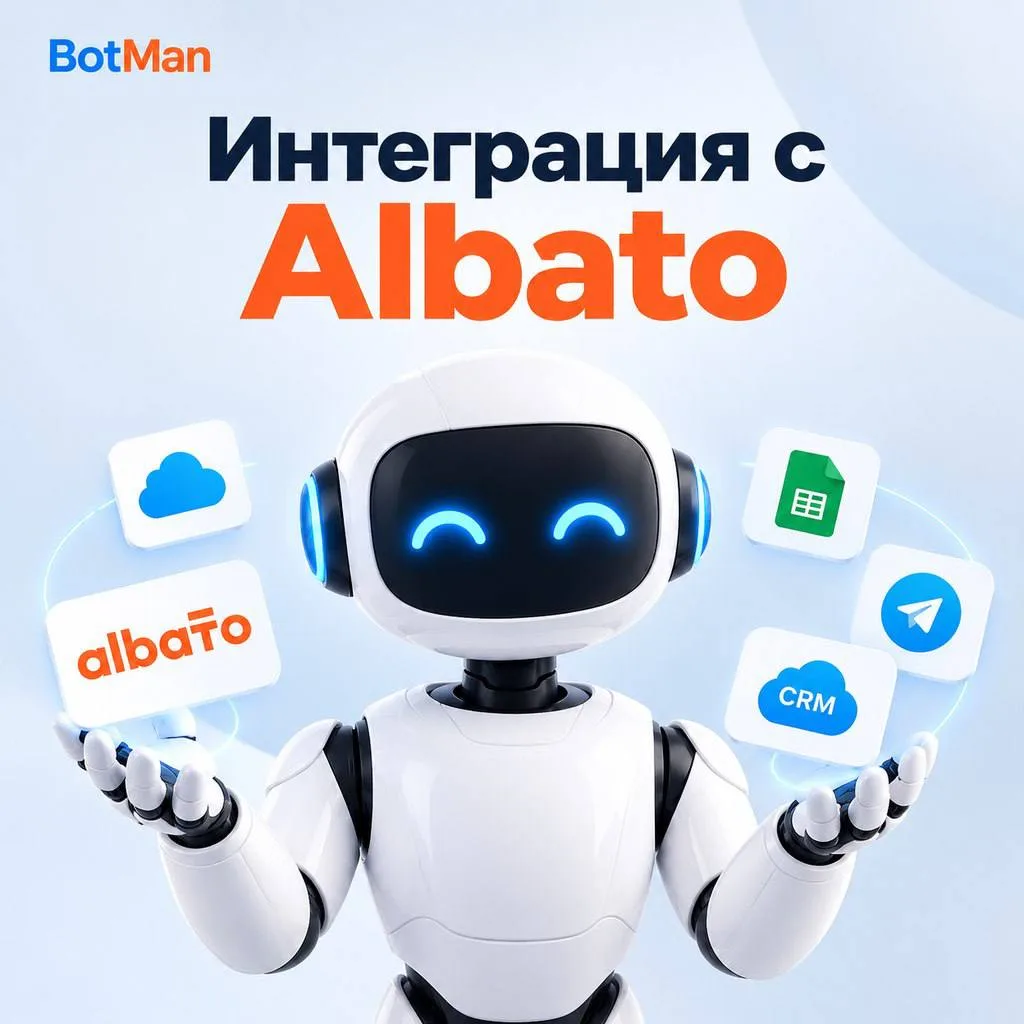 Первая фишка — интеграция BotMan с Albato 🤝