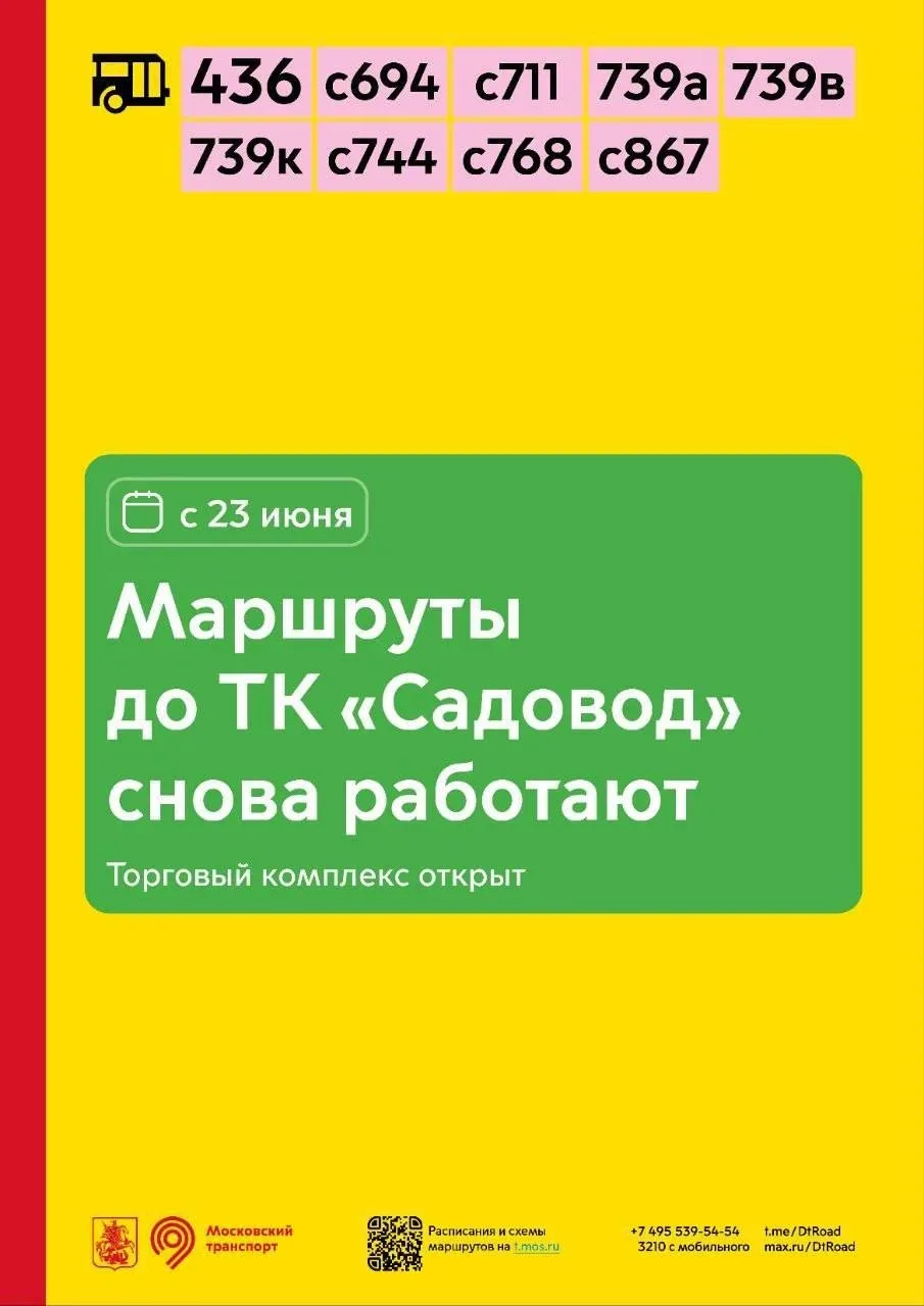 С 23 июня вновь начинают курсировать маршруты до ТК «Садовод». 👍