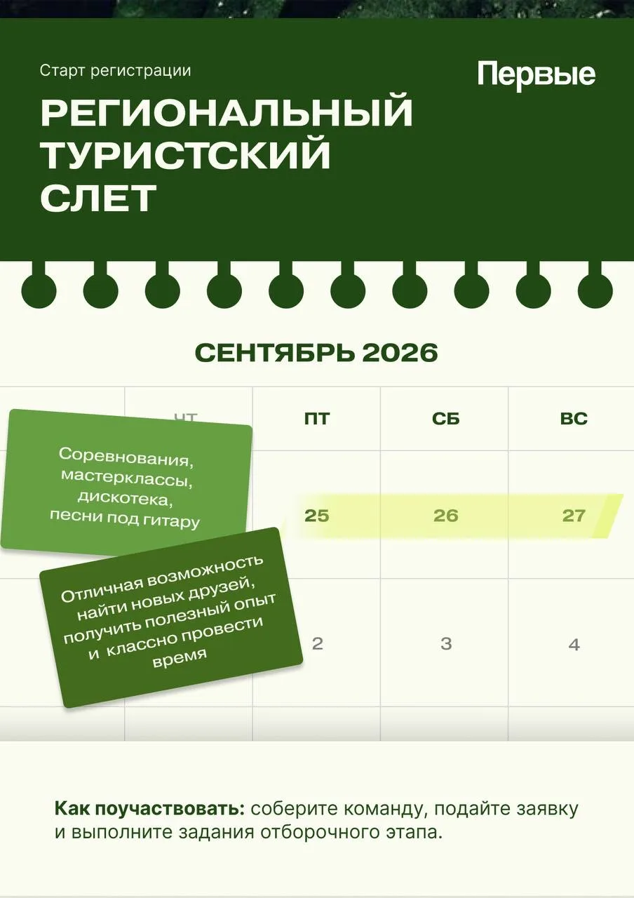 ⚡️Старт регистрации на региональный туристский слёт!
