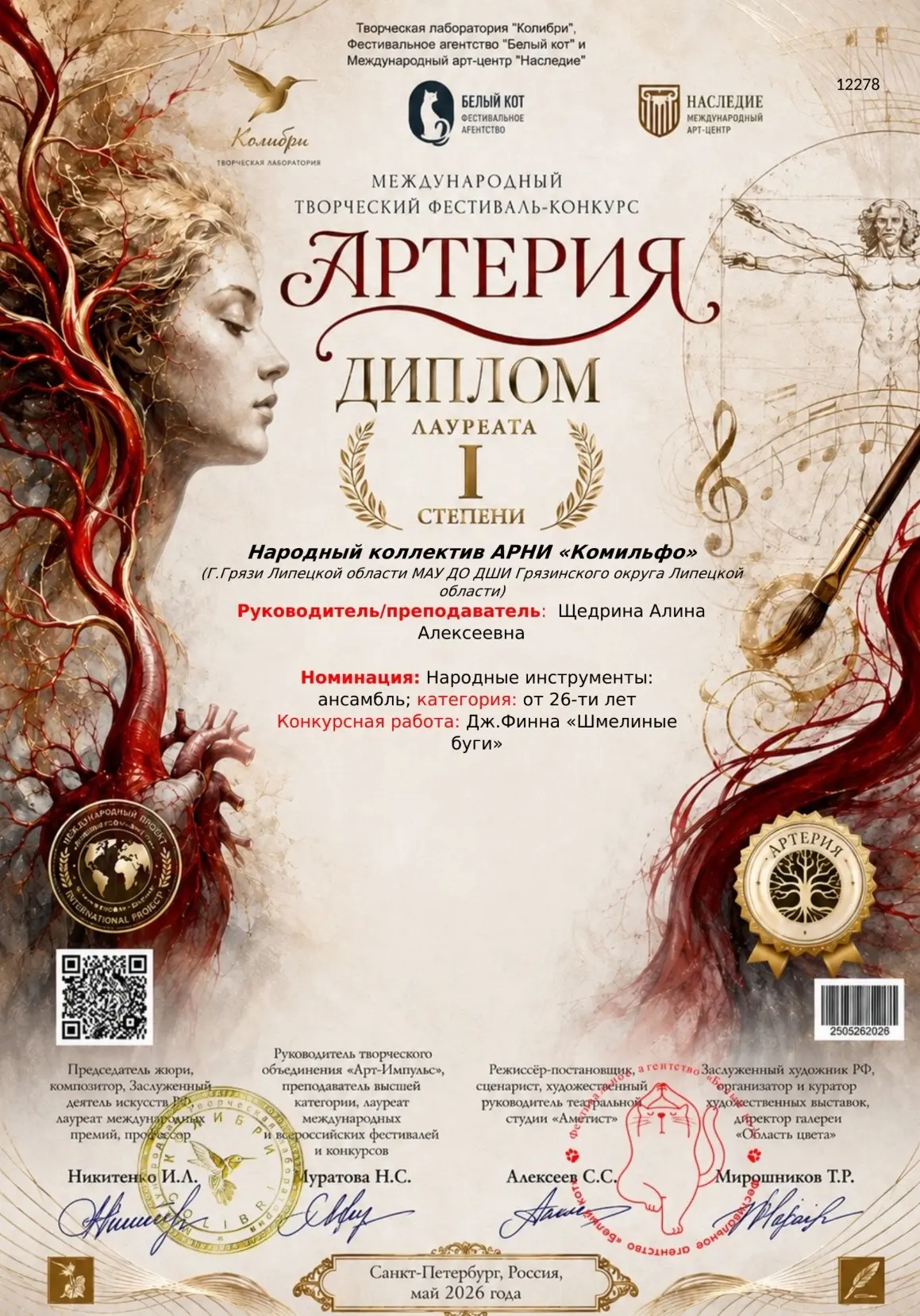 ✨Поздравляем победителя! ✨
Международного творческого фестиваля - конкурса "Артерия" г.Санкт-Петербу