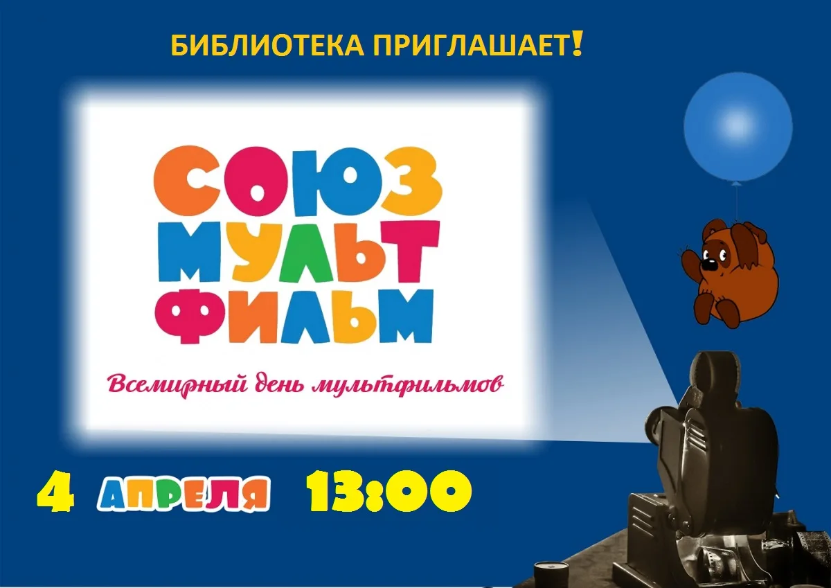 Приглашаем юных читателей  4 апреля в 13:00 на «Всемирный день мультфильмов» в библиоте...