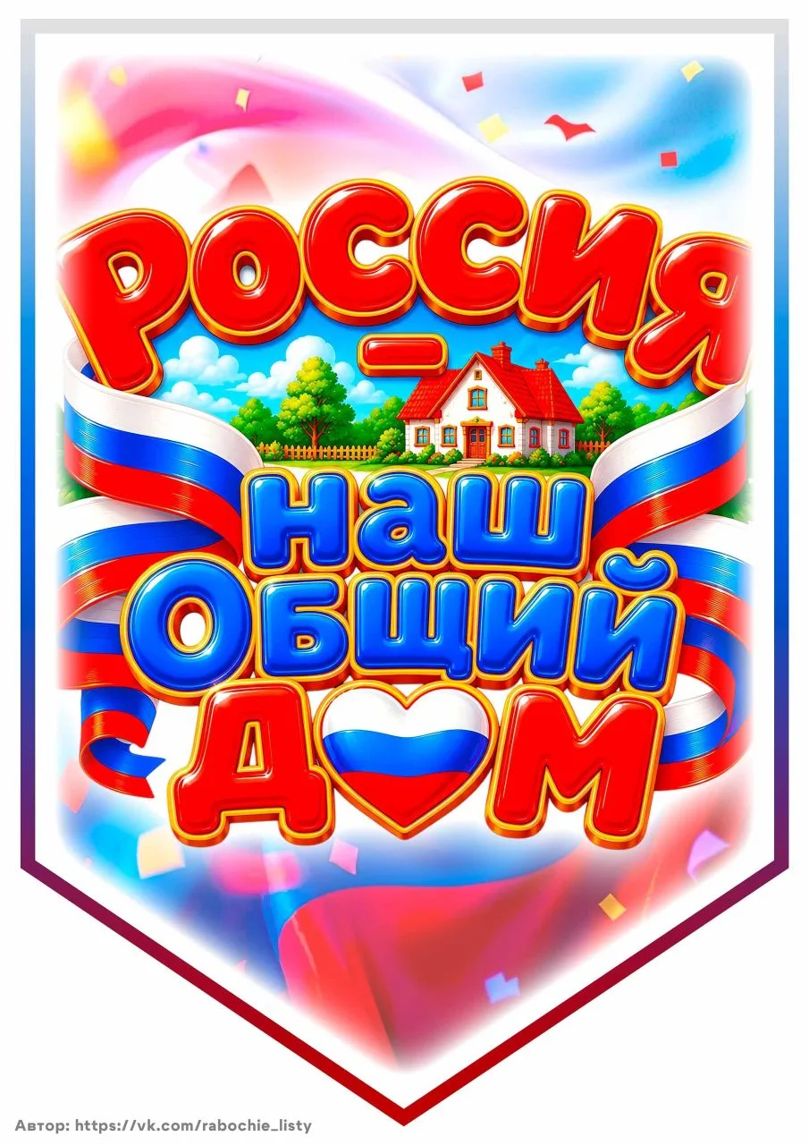 В рамках празднования Дня России с детьми средней группы изготовили коллективную апплик...