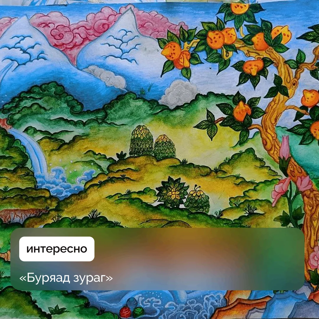 Этот уникальный национальный стиль берет начало от тибетской танка. Техника «буряад зураг» — это бур