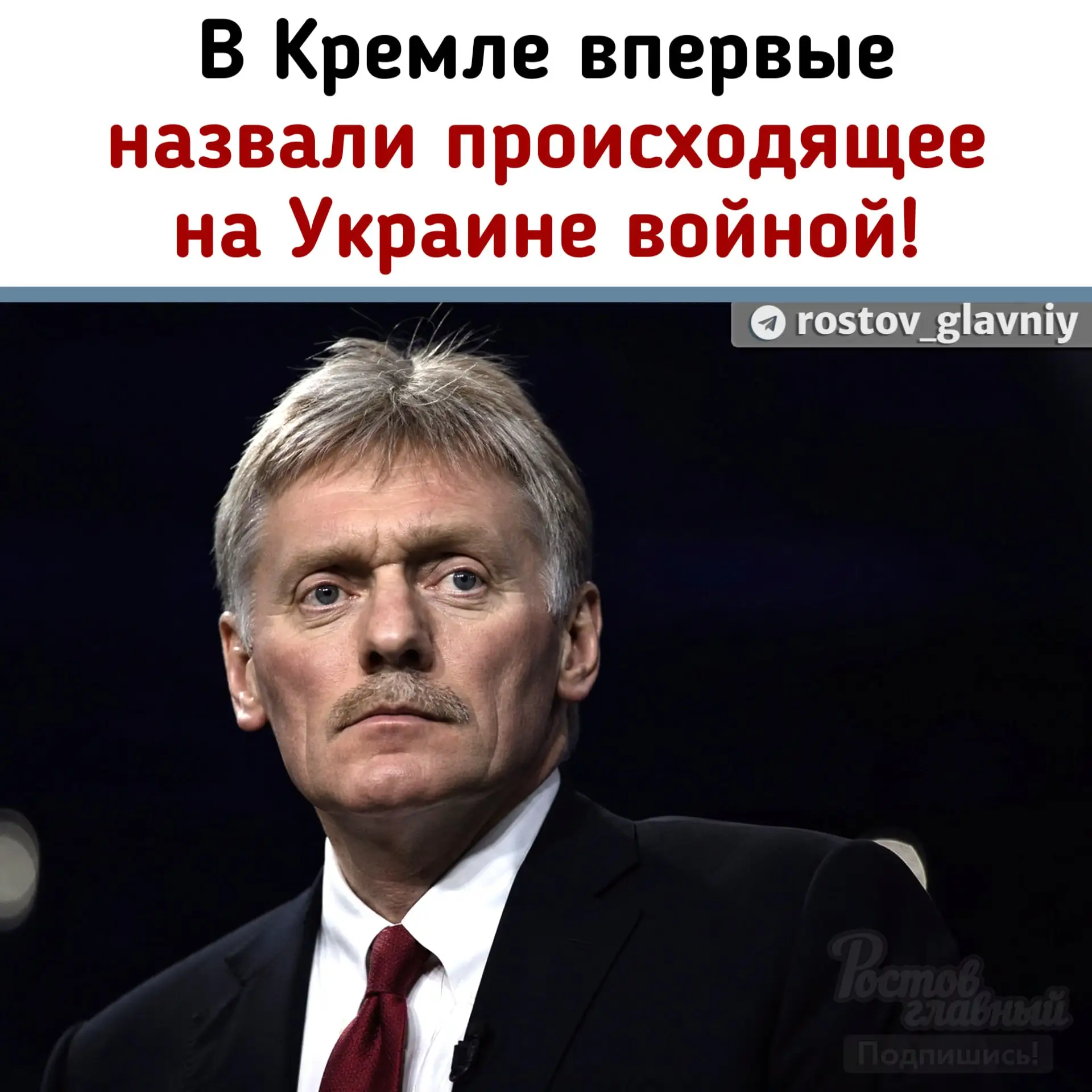 🇷🇺 В Кремле впервые назвали происходящее на Украине войной!