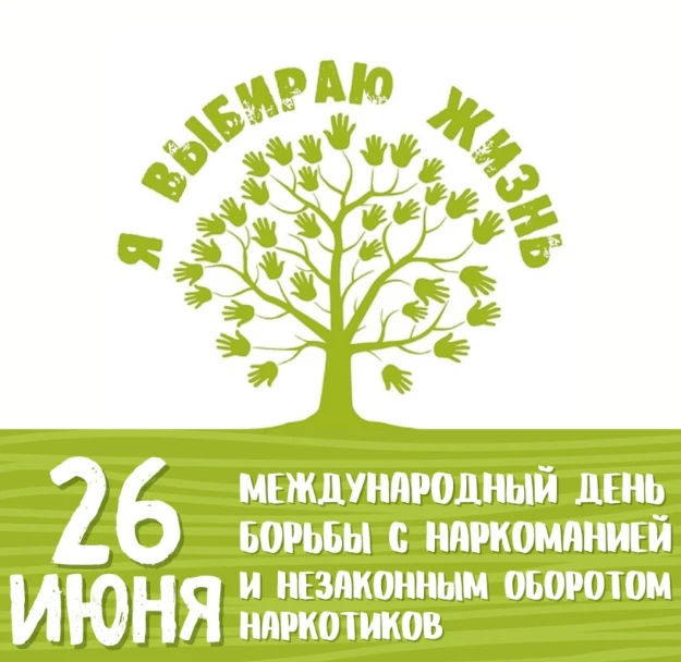 26 июня мировое сообщество отмечает праздник всемирного значения - Международный день борьбы с нарко
