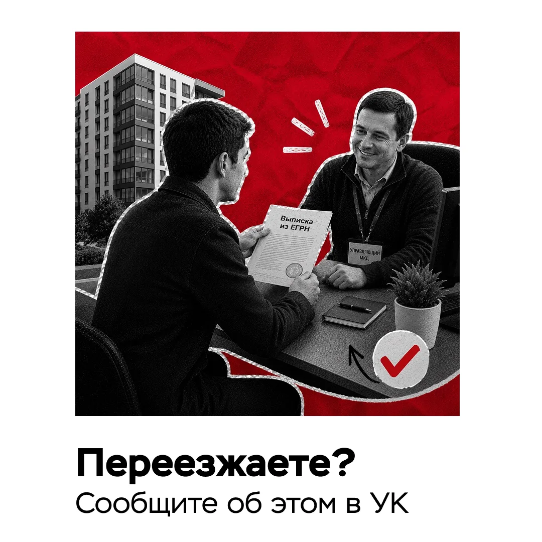 Как оповестить управляющую компанию о том, что в квартире сменился собственник? 📌
 
Продажа или пок