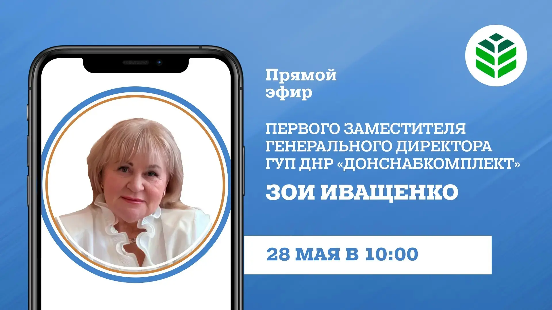 В четверг, 28 мая, в 10:00 в прямом эфире на вопросы граждан ответит первый заместитель...