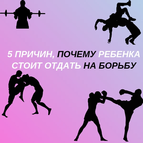 📌5 причин, почему ребёнка стоит отдать на борьбу