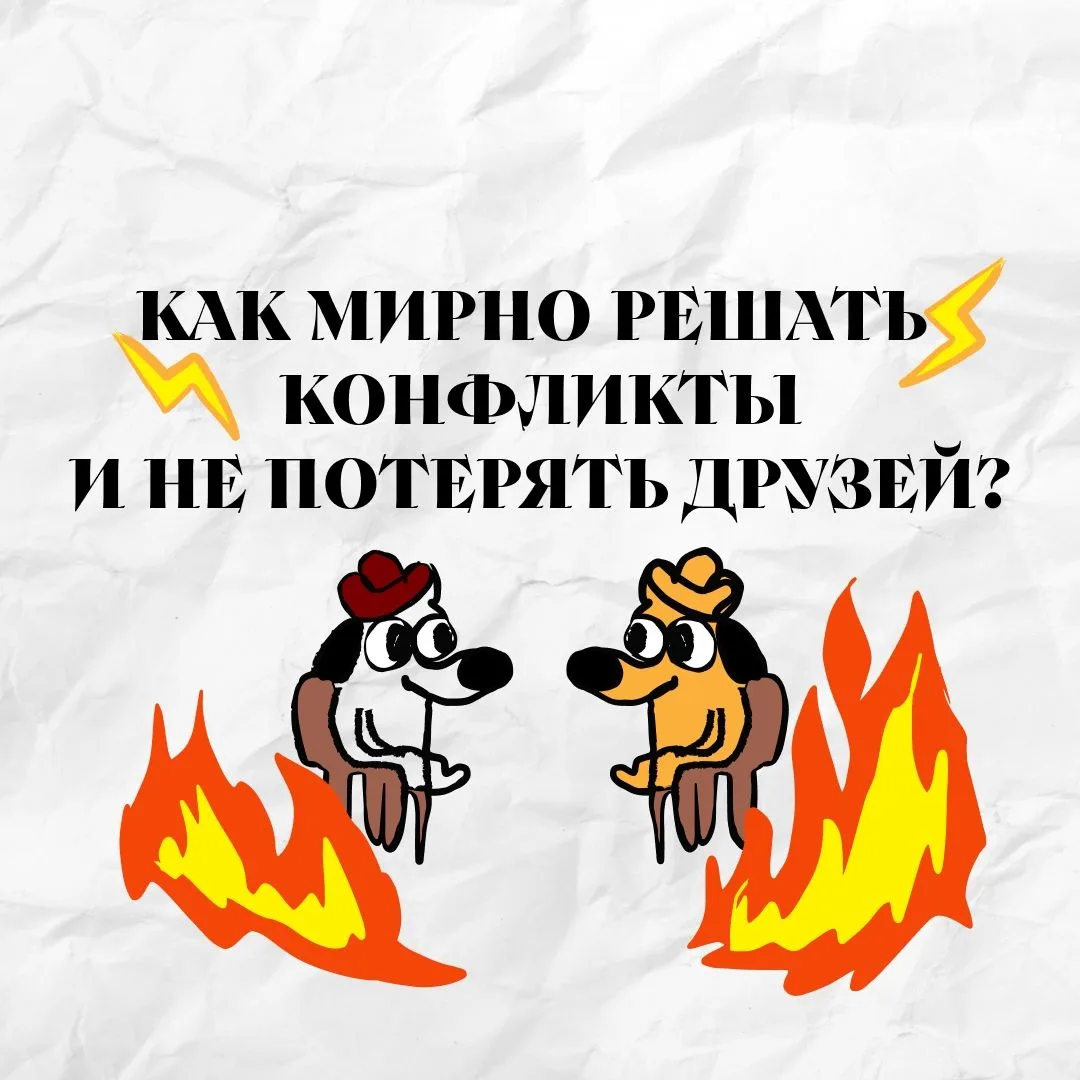 Поссорились с другом и не знаете, как общаться дальше?