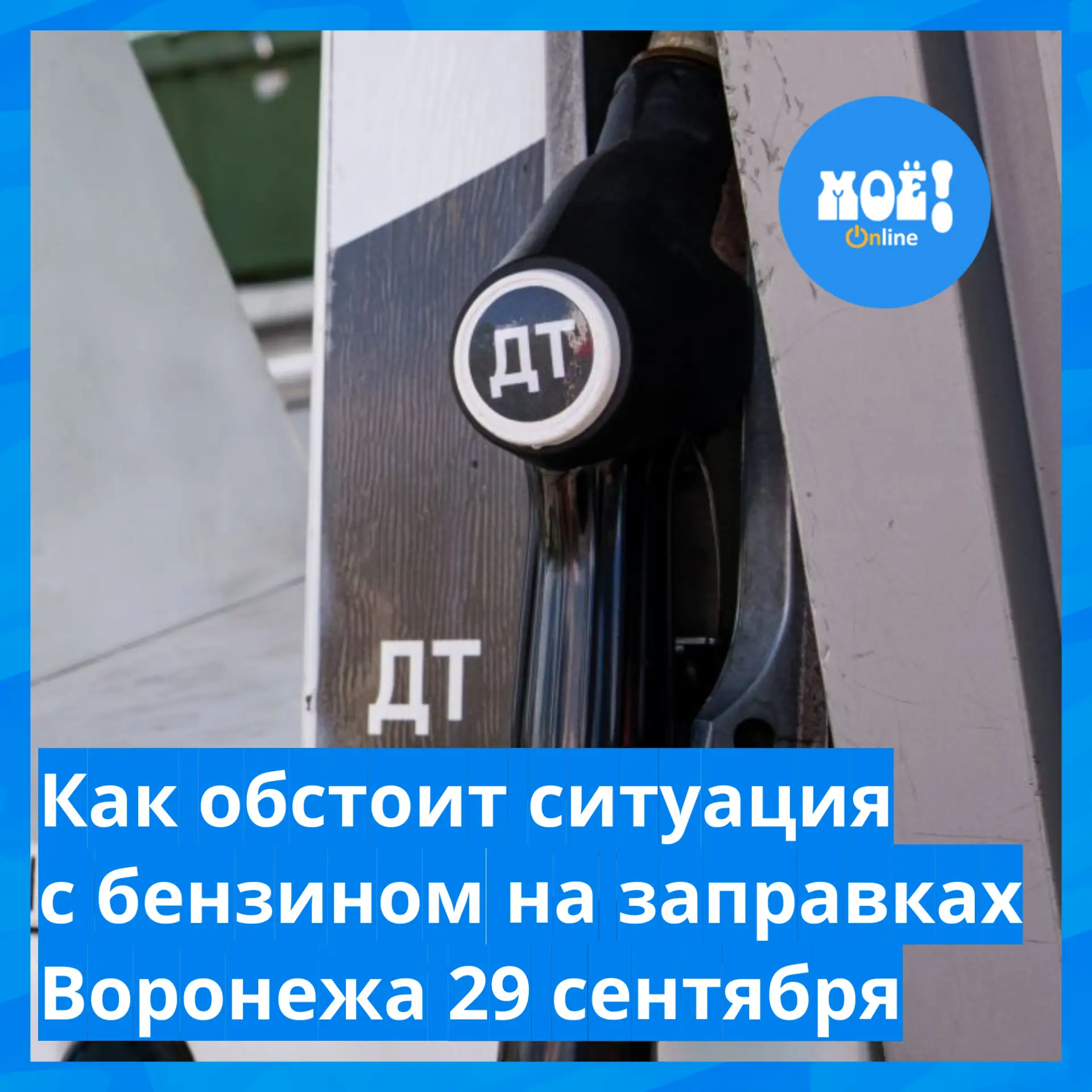 ❗️Где и каким бензином можно заправиться в Воронеже сегодня, 29 сентября, расскажет «МО...